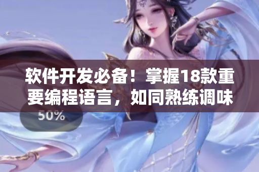 软件开发必备！掌握18款重要编程语言，如同熟练调味不同食材