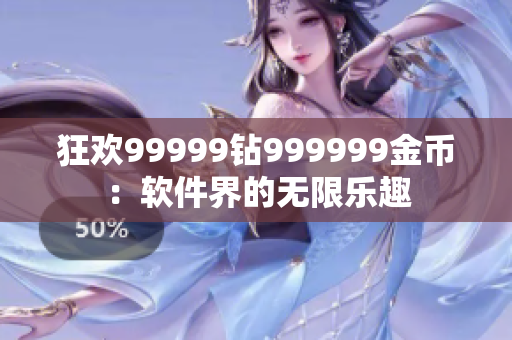 狂欢99999钻999999金币：软件界的无限乐趣