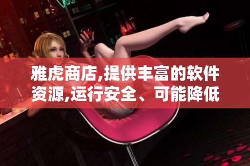 雅虎商店,提供丰富的软件资源,运行安全、可能降低存储数据风险