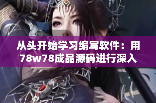 从头开始学习编写软件：用78w78成品源码进行深入学习
