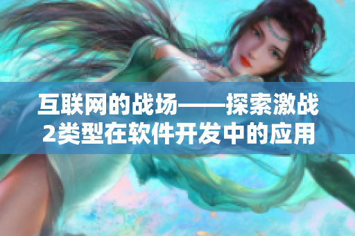 互联网的战场——探索激战2类型在软件开发中的应用