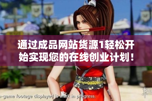 通过成品网站货源1轻松开始实现您的在线创业计划！