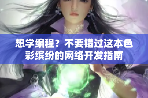 想学编程？不要错过这本色彩缤纷的网络开发指南