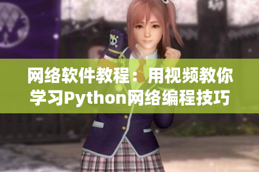 网络软件教程：用视频教你学习Python网络编程技巧