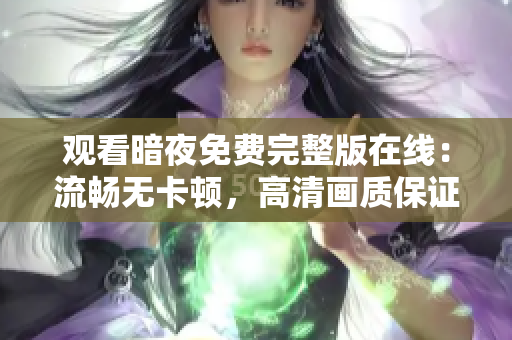 观看暗夜免费完整版在线：流畅无卡顿，高清画质保证！