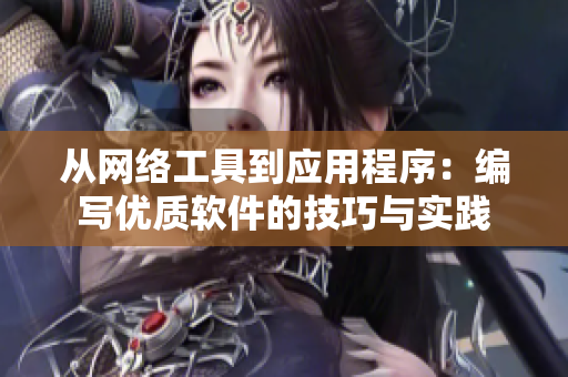 从网络工具到应用程序：编写优质软件的技巧与实践