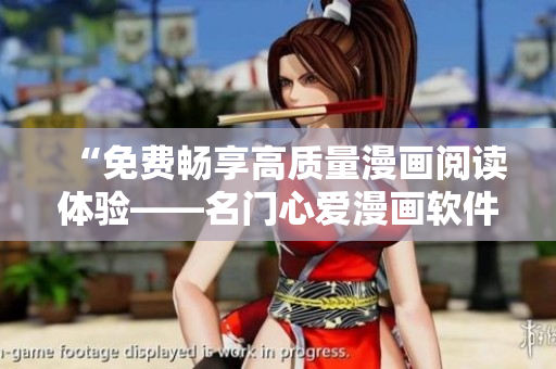 “免费畅享高质量漫画阅读体验——名门心爱漫画软件推荐”