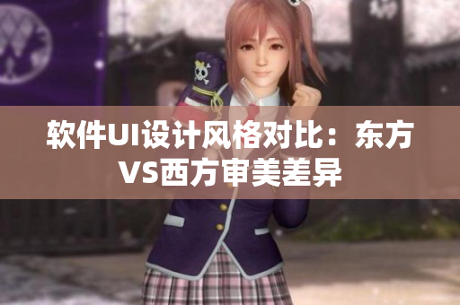 软件UI设计风格对比：东方VS西方审美差异