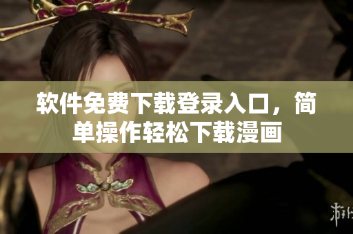 软件免费下载登录入口，简单操作轻松下载漫画