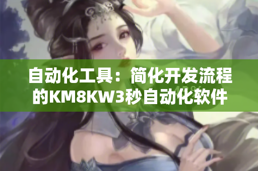自动化工具：简化开发流程的KM8KW3秒自动化软件
