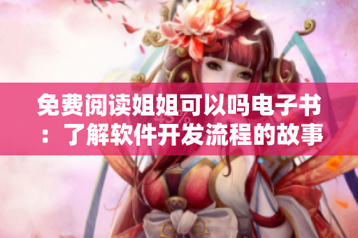 免费阅读姐姐可以吗电子书：了解软件开发流程的故事
