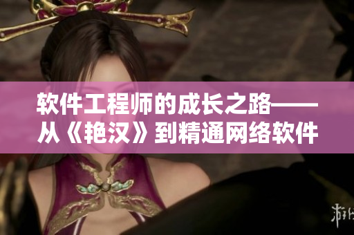 软件工程师的成长之路——从《艳汉》到精通网络软件设计