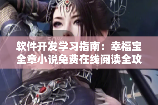 软件开发学习指南：幸福宝全章小说免费在线阅读全攻略