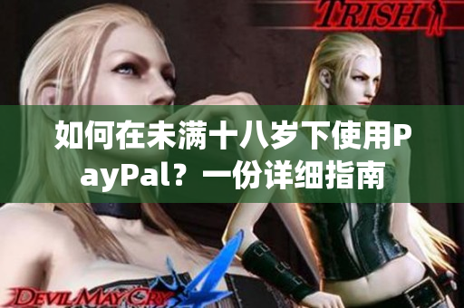 如何在未满十八岁下使用PayPal？一份详细指南