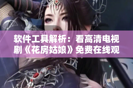 软件工具解析：看高清电视剧《花房姑娘》免费在线观看8集