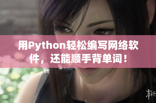 用Python轻松编写网络软件，还能顺手背单词！