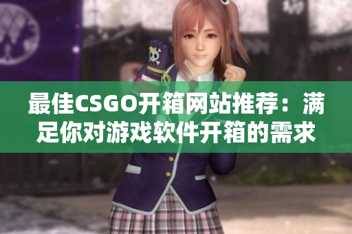 最佳CSGO开箱网站推荐：满足你对游戏软件开箱的需求