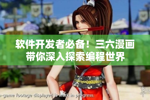 软件开发者必备！三六漫画带你深入探索编程世界