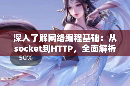 深入了解网络编程基础：从socket到HTTP，全面解析网络软件世界