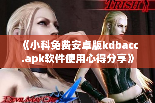 《小科免费安卓版kdbacc.apk软件使用心得分享》