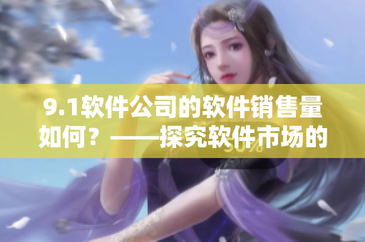 9.1软件公司的软件销售量如何？——探究软件市场的新趋势