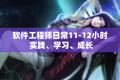 软件工程师日常11-12小时 实践、学习、成长
