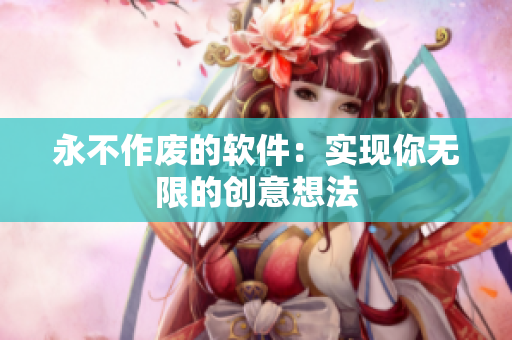 永不作废的软件：实现你无限的创意想法