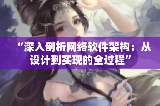 “深入剖析网络软件架构：从设计到实现的全过程”