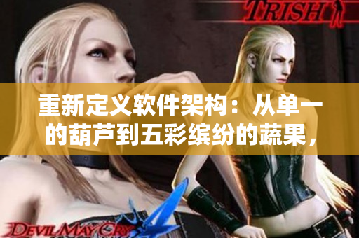 重新定义软件架构：从单一的葫芦到五彩缤纷的蔬果，一切都在这里
