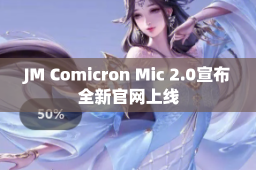 JM Comicron Mic 2.0宣布全新官网上线