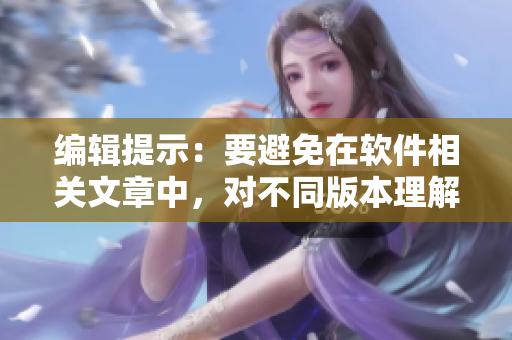 编辑提示：要避免在软件相关文章中，对不同版本理解的混淆。