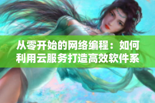 从零开始的网络编程：如何利用云服务打造高效软件系统