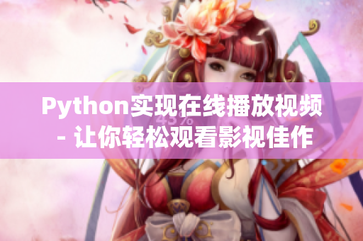 Python实现在线播放视频 - 让你轻松观看影视佳作