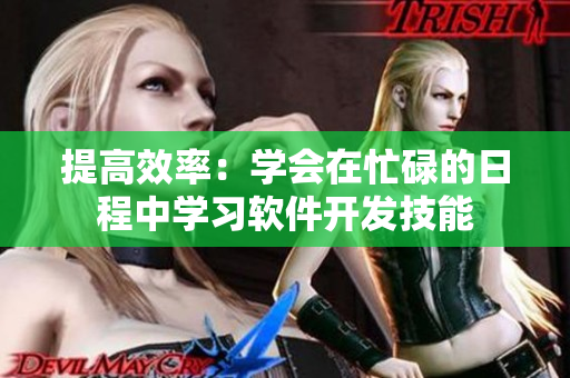 提高效率：学会在忙碌的日程中学习软件开发技能