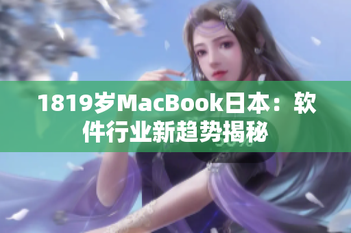 1819岁MacBook日本：软件行业新趋势揭秘