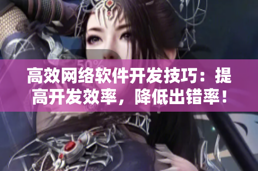 高效网络软件开发技巧：提高开发效率，降低出错率！