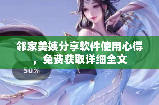 邻家美姨分享软件使用心得，免费获取详细全文