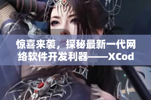 惊喜来袭，探秘最新一代网络软件开发利器——XCode 12!