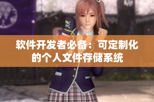 软件开发者必备：可定制化的个人文件存储系统