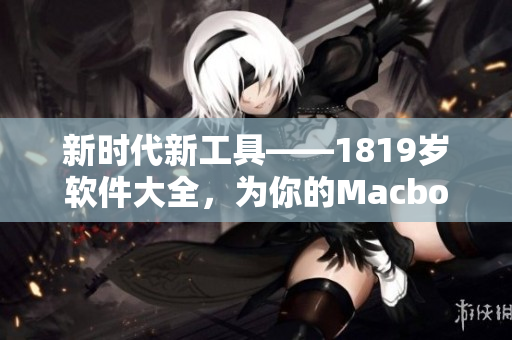 新时代新工具——1819岁软件大全，为你的Macbook带来全新体验