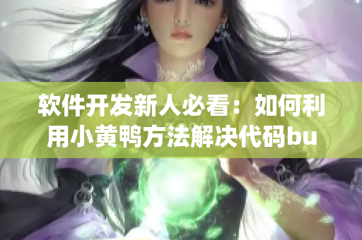 软件开发新人必看：如何利用小黄鸭方法解决代码bug