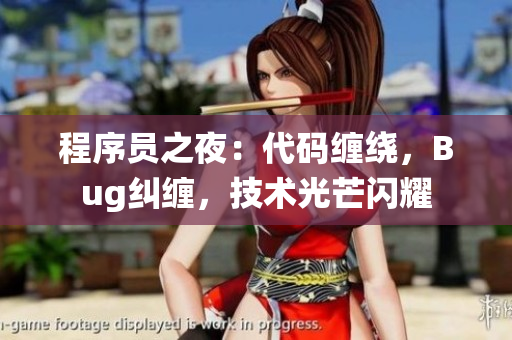 程序员之夜：代码缠绕，Bug纠缠，技术光芒闪耀