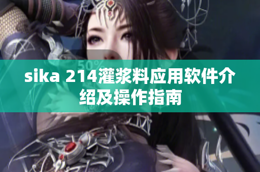 sika 214灌浆料应用软件介绍及操作指南