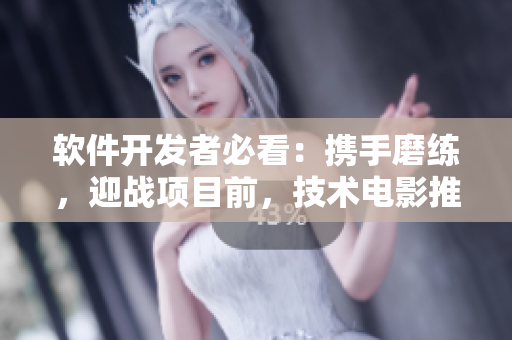 软件开发者必看：携手磨练，迎战项目前，技术电影推荐