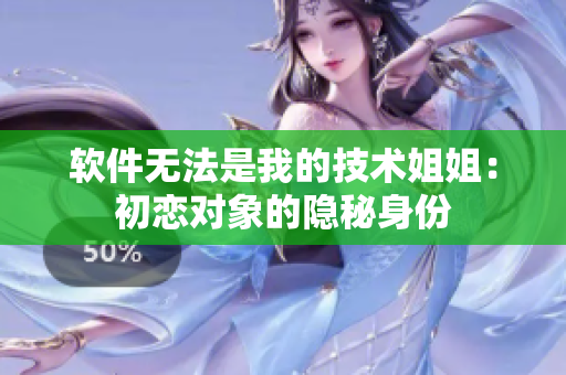 软件无法是我的技术姐姐：初恋对象的隐秘身份