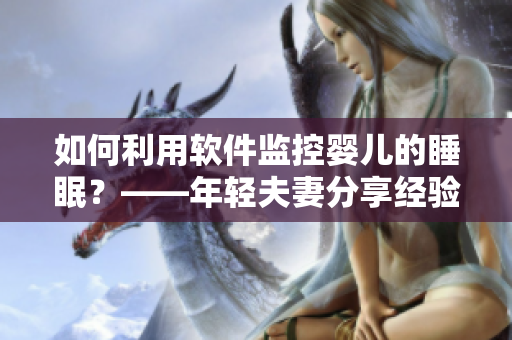 如何利用软件监控婴儿的睡眠？——年轻夫妻分享经验