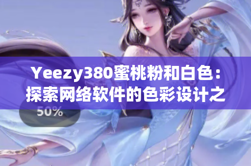 Yeezy380蜜桃粉和白色：探索网络软件的色彩设计之道
