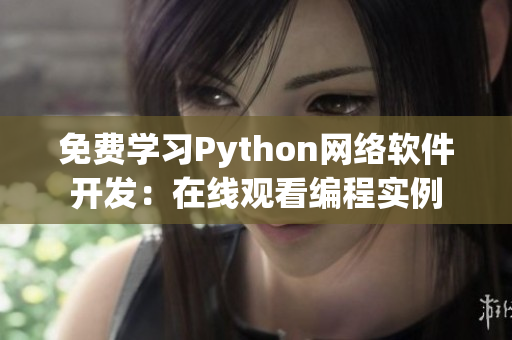 免费学习Python网络软件开发：在线观看编程实例