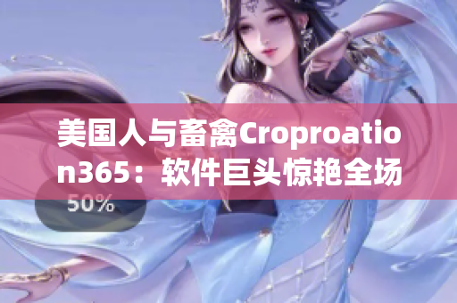 美国人与畜禽Croproation365：软件巨头惊艳全场