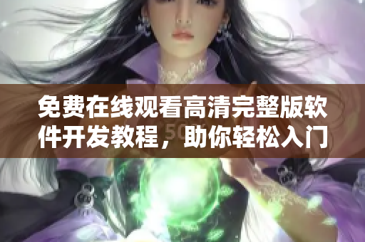 免费在线观看高清完整版软件开发教程，助你轻松入门。